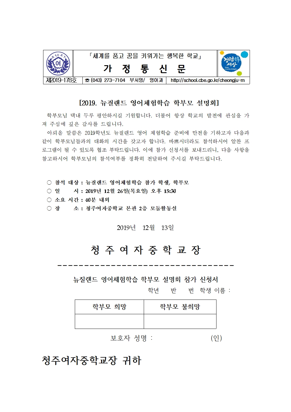 제2019-178호 2019. 뉴질랜드 영어체험학습 학부모 설명회 가정통신문001