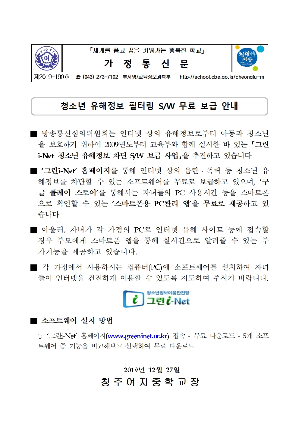 제2019-190호 청소년 유해정보 필터링 SW 무료 보급 안내001