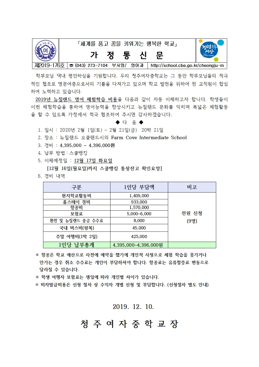 제2019-176호 2019 뉴질랜드 영어체험학습 스쿨뱅킹이체안내 가정통신문001