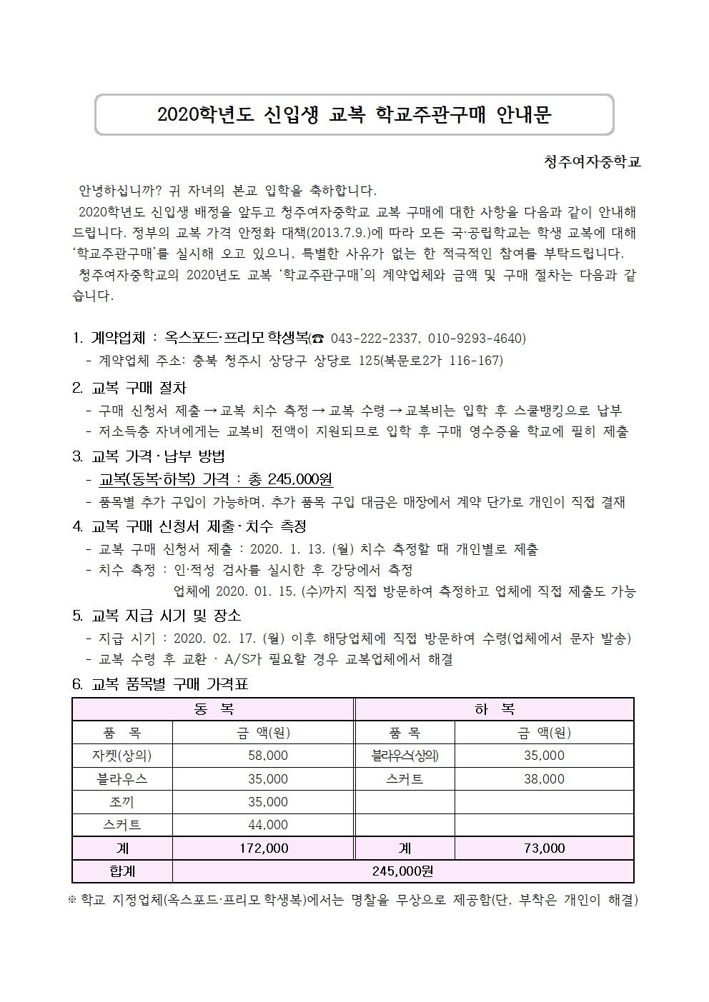 2020. 신입생 교복 학교주관구매 안내 및 구매신청서(청주여중)001