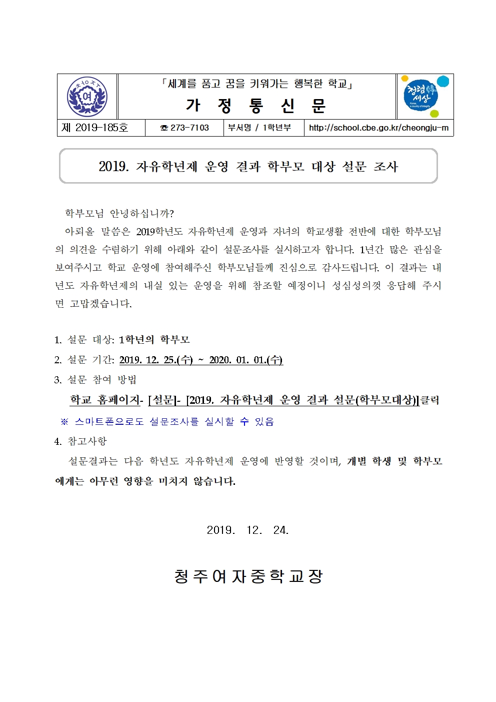 제2019-185호 2019. 자유학년제 운영 결과 학부모 대상 설문 안내001