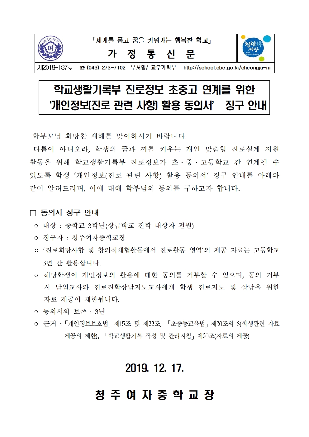 제2019-187호 '개인정보[진로 관련 사항] 활용 동의서' 징구 안내 가정통신문001