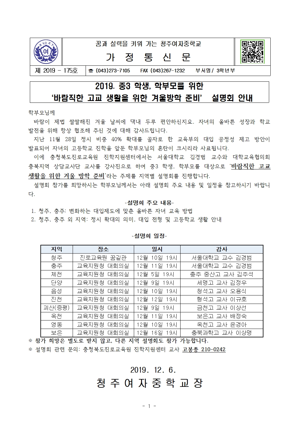 제2019-175호 바람직한 고교생활을 위한 겨울방학준비 설명회 안내001