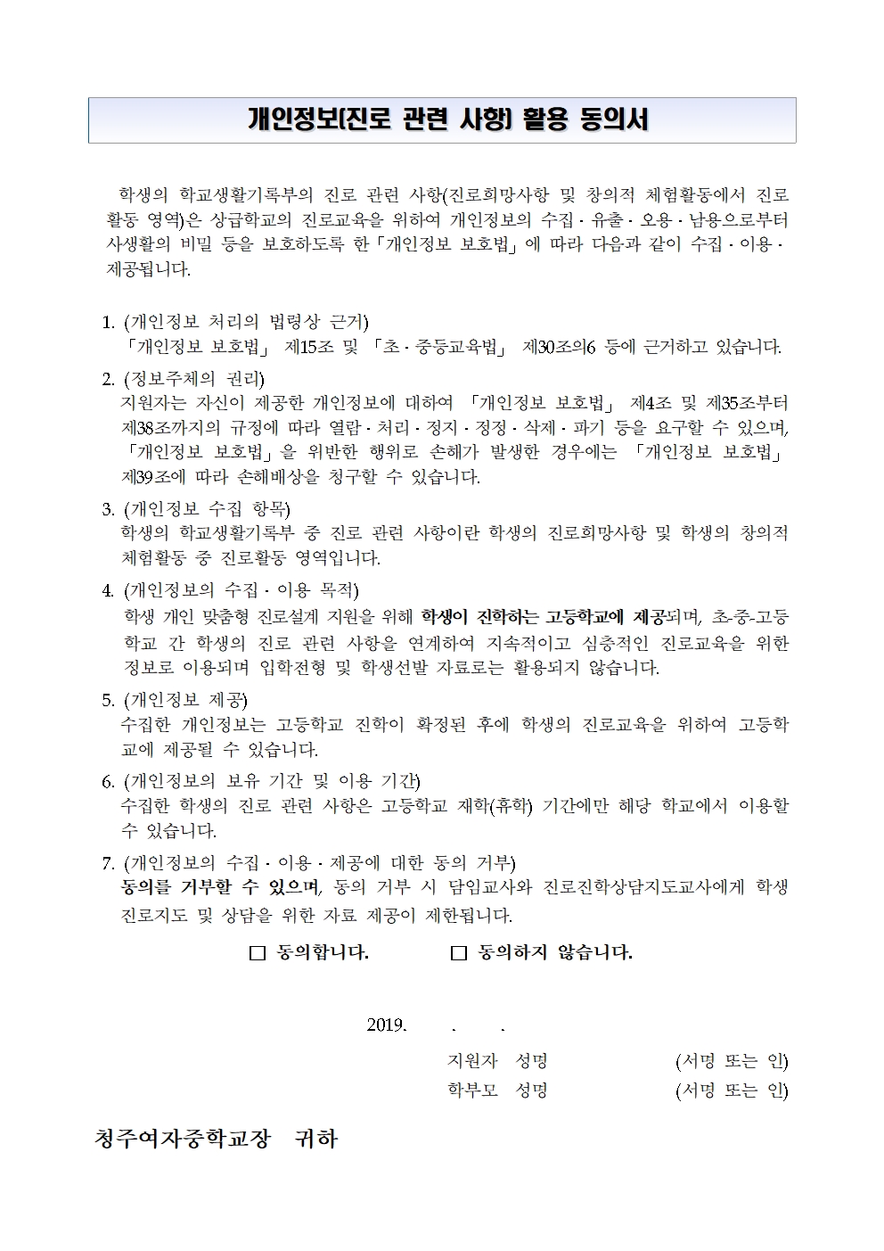 제2019-187호 '개인정보[진로 관련 사항] 활용 동의서' 징구 안내 가정통신문002