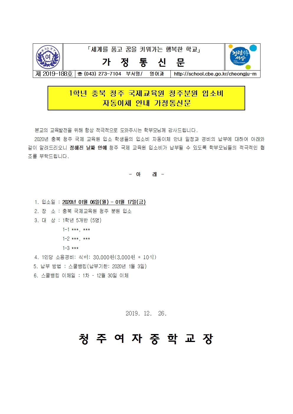 제2019-188호 2019. 1학년 충북 국제 교육원 청주 부문 입소학생 식비 자동이체 안내001