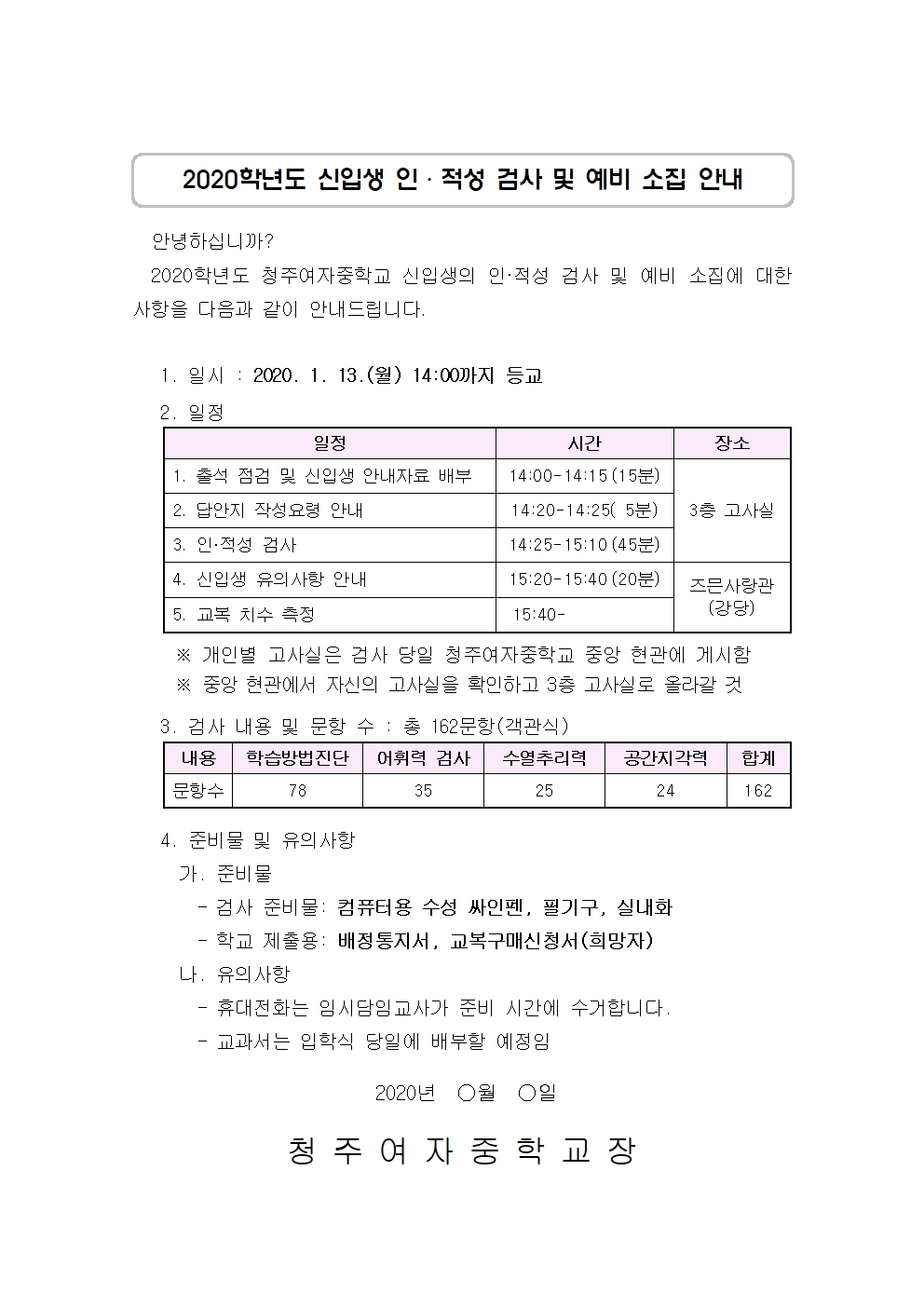 2020. 신입생 인적성 검사 및 예비 소집 안내문(청주여중)001