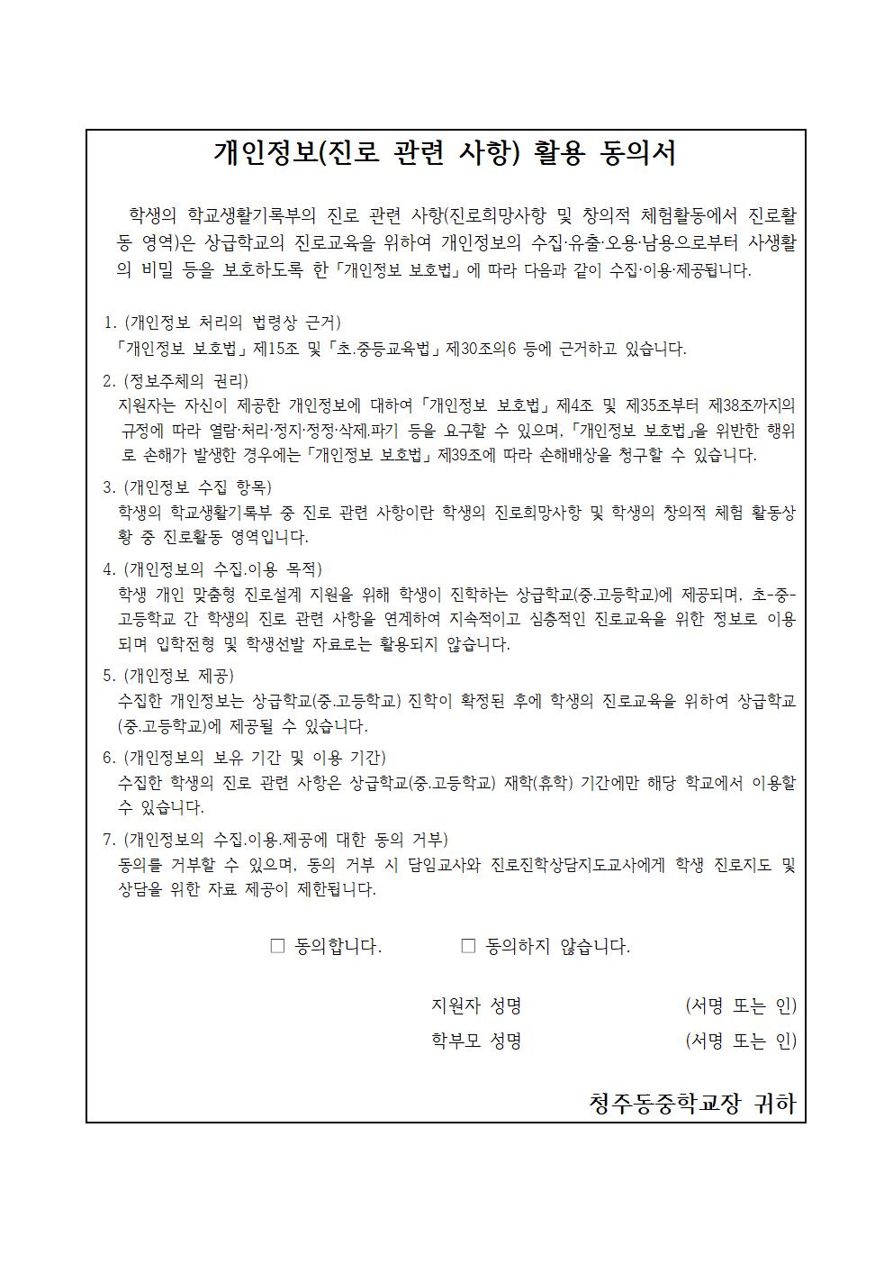 진로 관련 개인정보 활용 동의서 제출 안내 가정통신문002