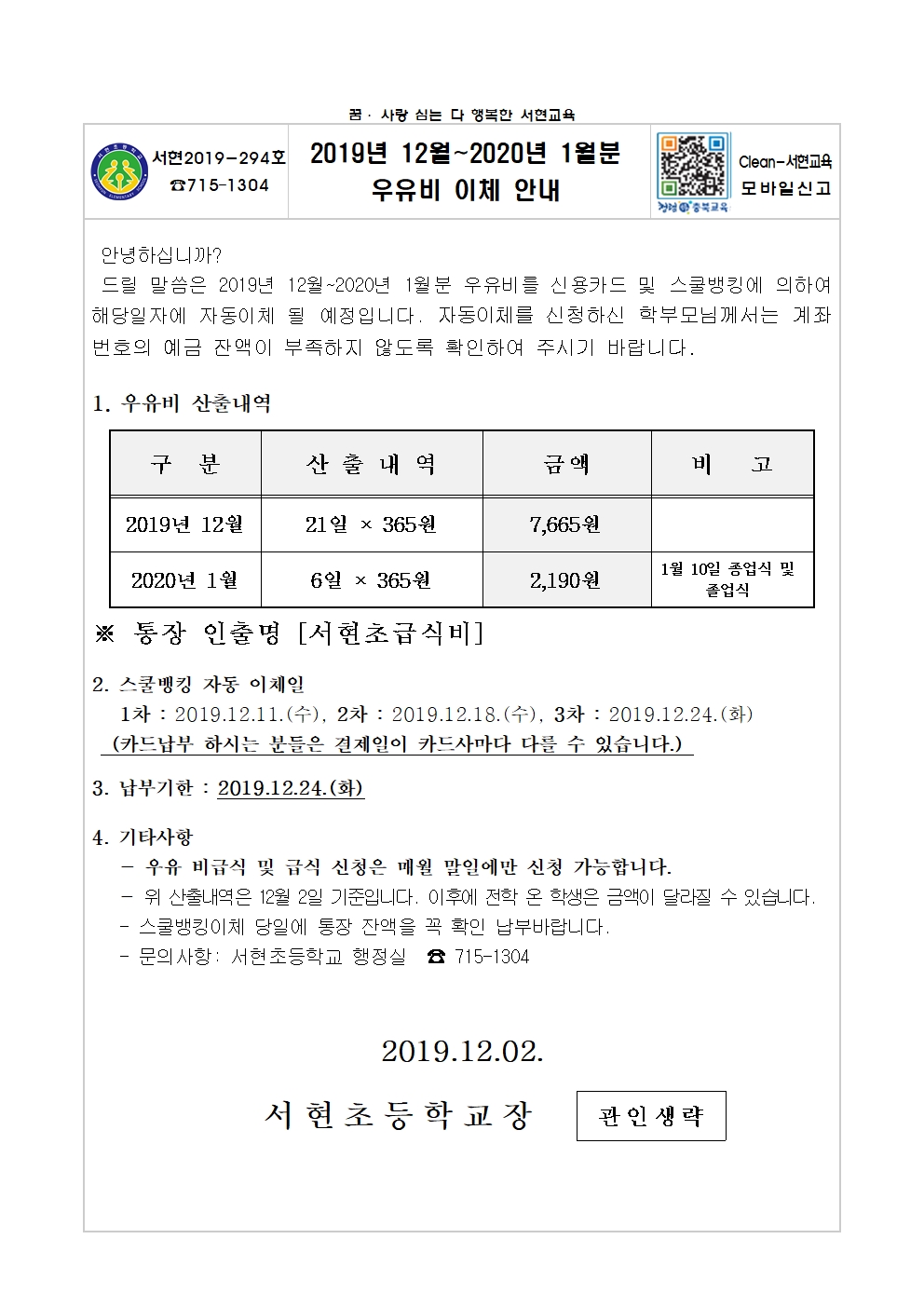 2019년 12월-2020년 1월분 우유비 이체 안내장001