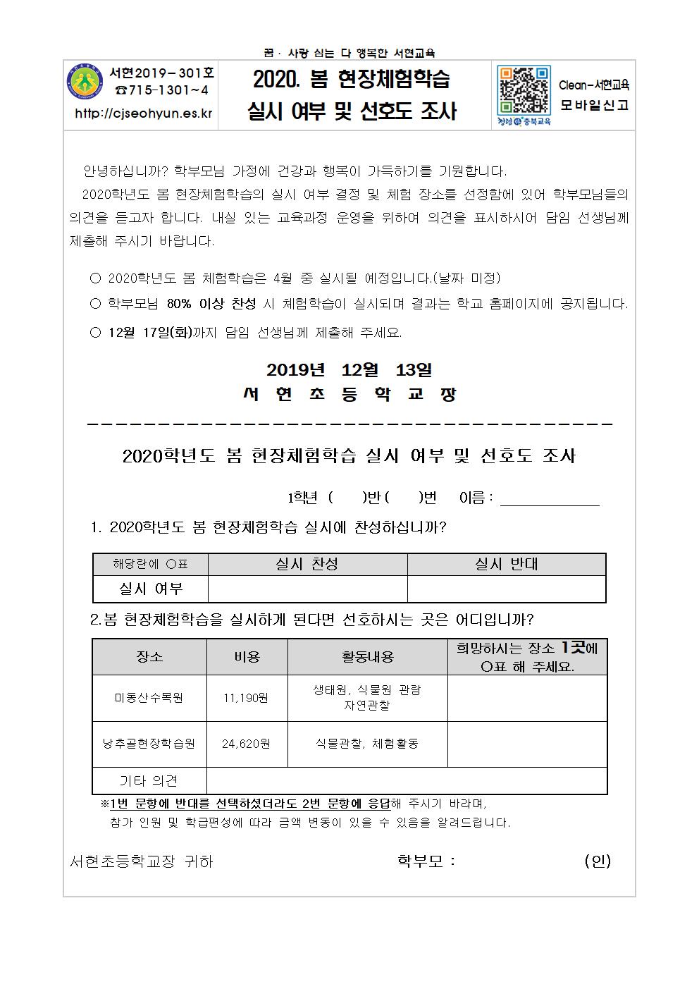2020 봄 현장체험학습 실시 여부 및 선호도 조사 안내장(1-4학년)001