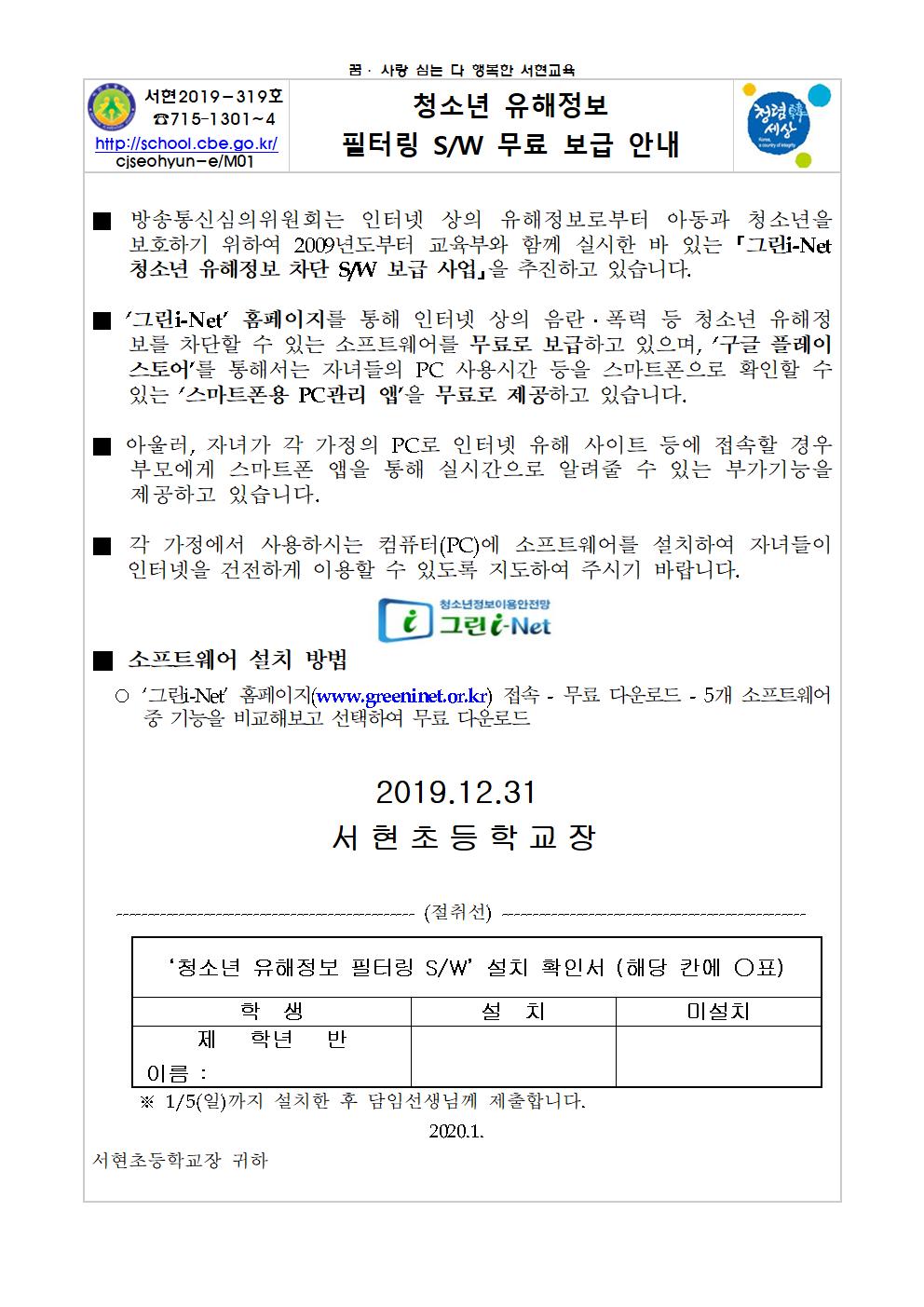 청소년 유해정보 필터링 SW 무료 보급 안내 가정통신문 발송001