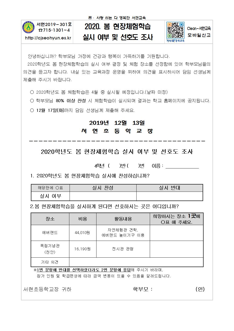 2020 봄 현장체험학습 실시 여부 및 선호도 조사 안내장(1-4학년)004