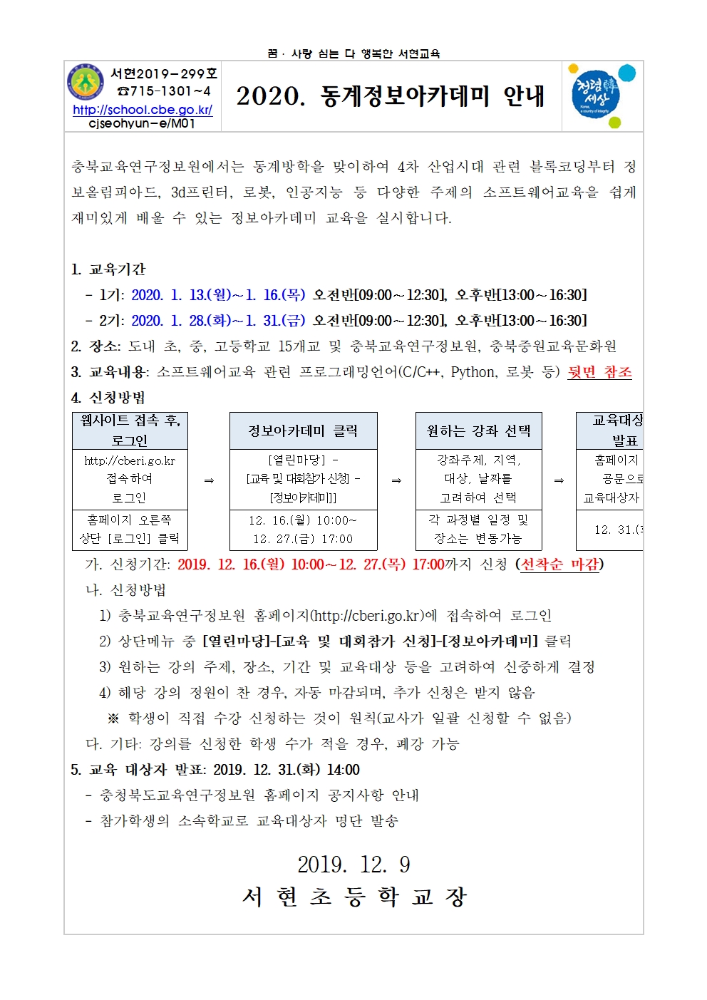 2020년 동계정보아카데미 가정통신문001