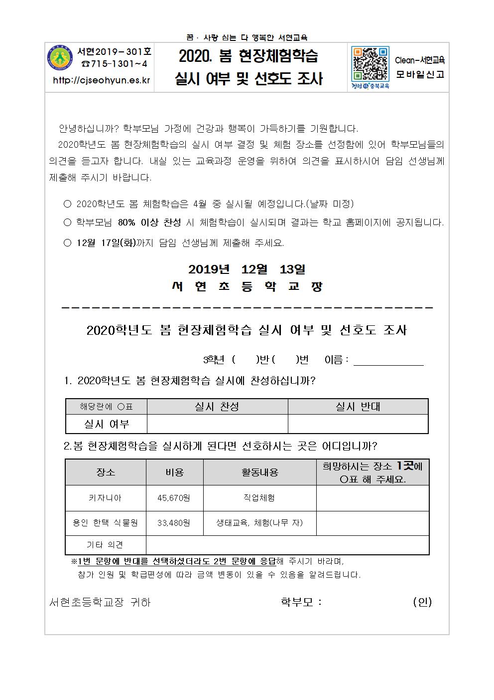 2020 봄 현장체험학습 실시 여부 및 선호도 조사 안내장(1-4학년)003