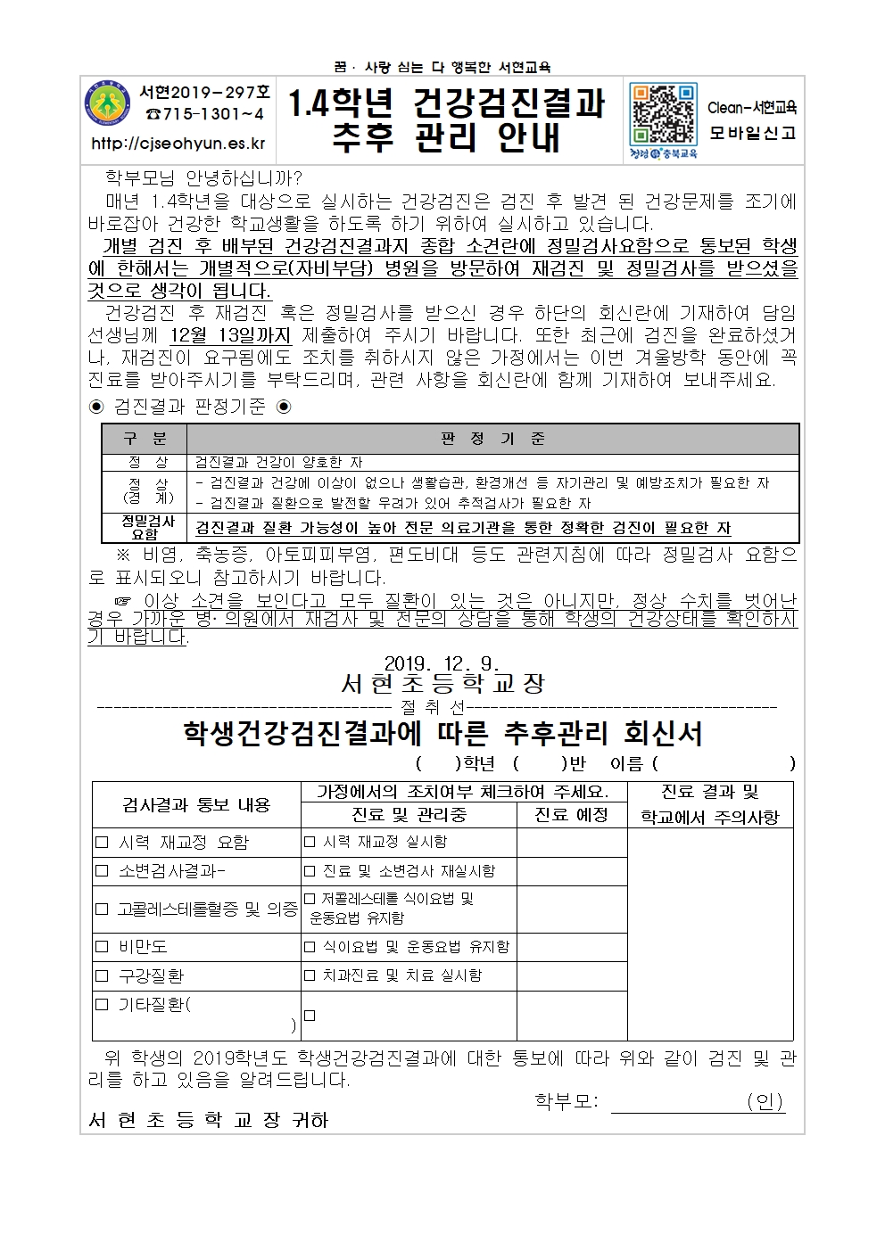 1.4학년 건강검진결과 추후 관리 안내001