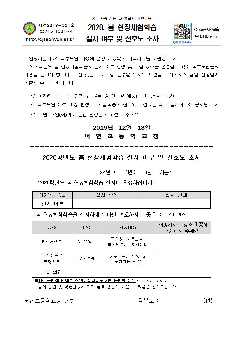 2020 봄 현장체험학습 실시 여부 및 선호도 조사 안내장(1-4학년)002