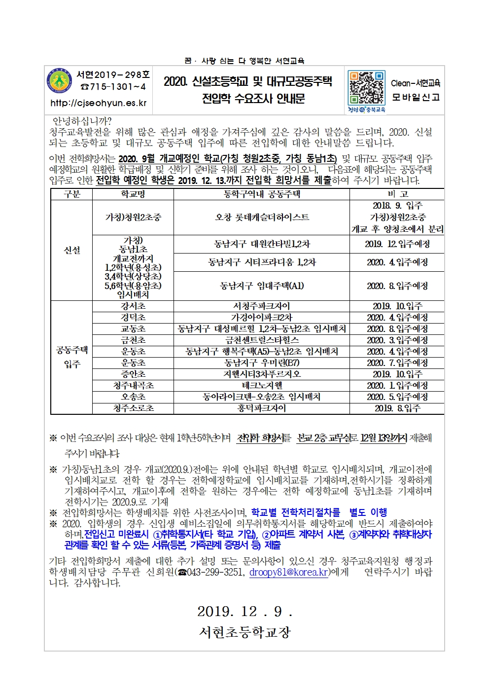 2020. 신설초등학교 및 대규모공동주택 전입학 수요조사 안내 가정통신문001