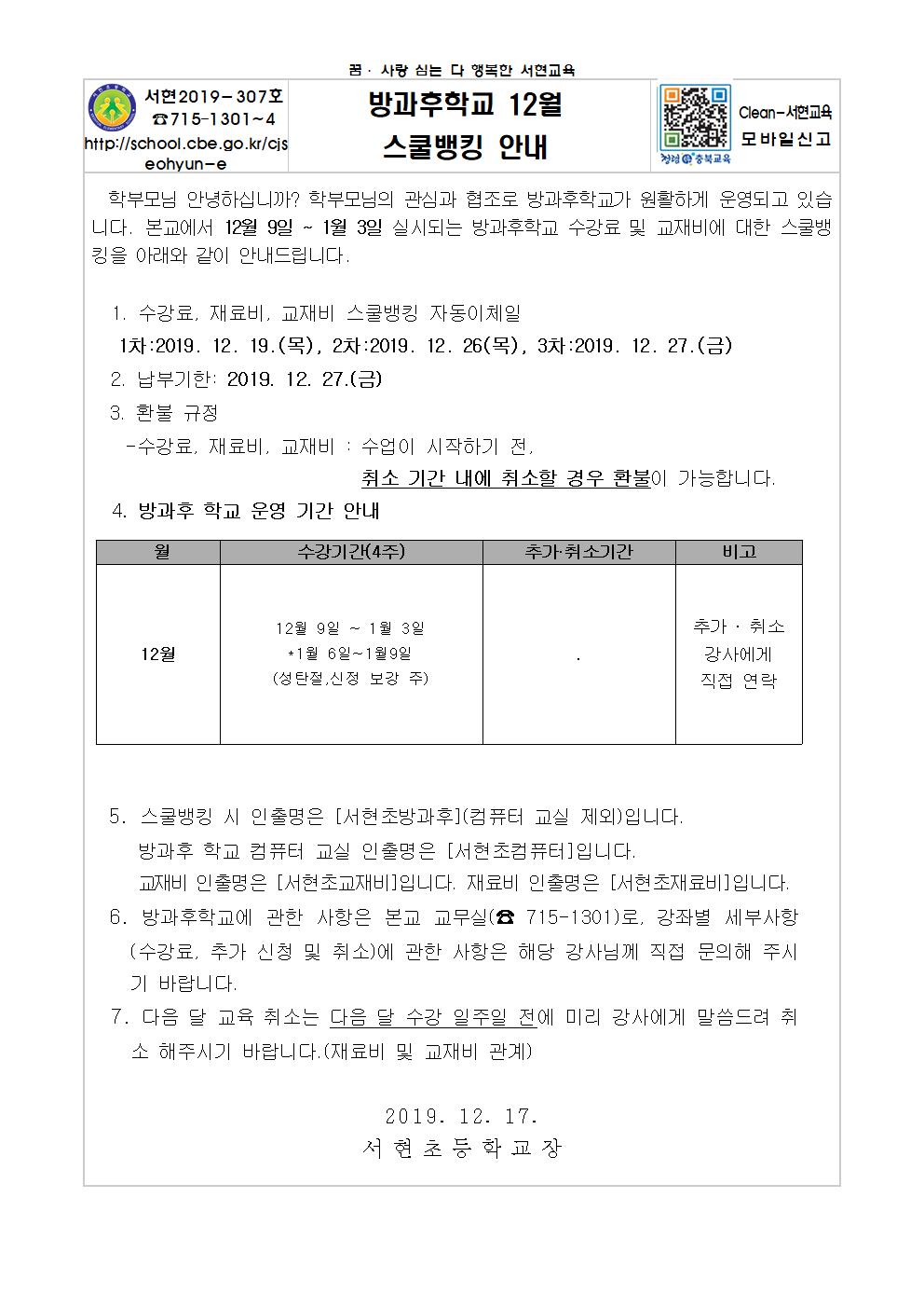 2019학년도 12월 방과후학교 스쿨뱅킹 안내문001