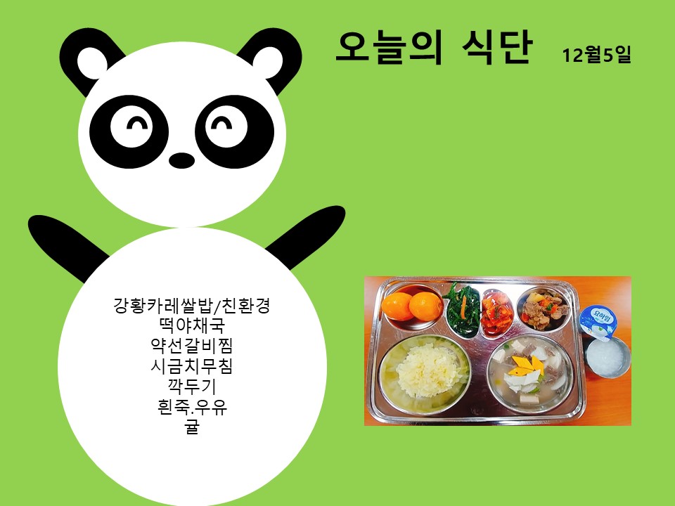 오늘의 식단(12월5일)