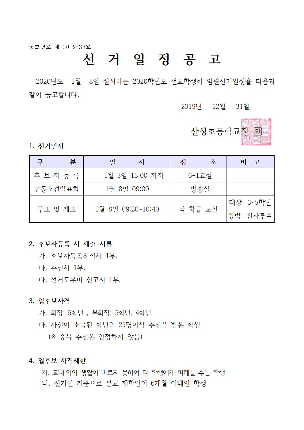 2020학년도 전교학생회 임원 선거 일정 공고문