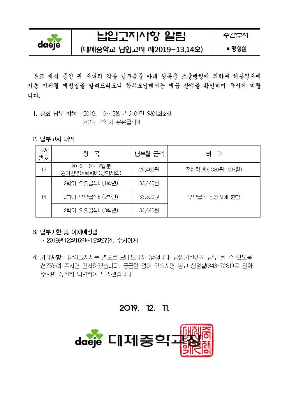 제2019-13,14호 스쿨뱅킹안내자료(10~12월 원어민, 2학기우유급식비)001