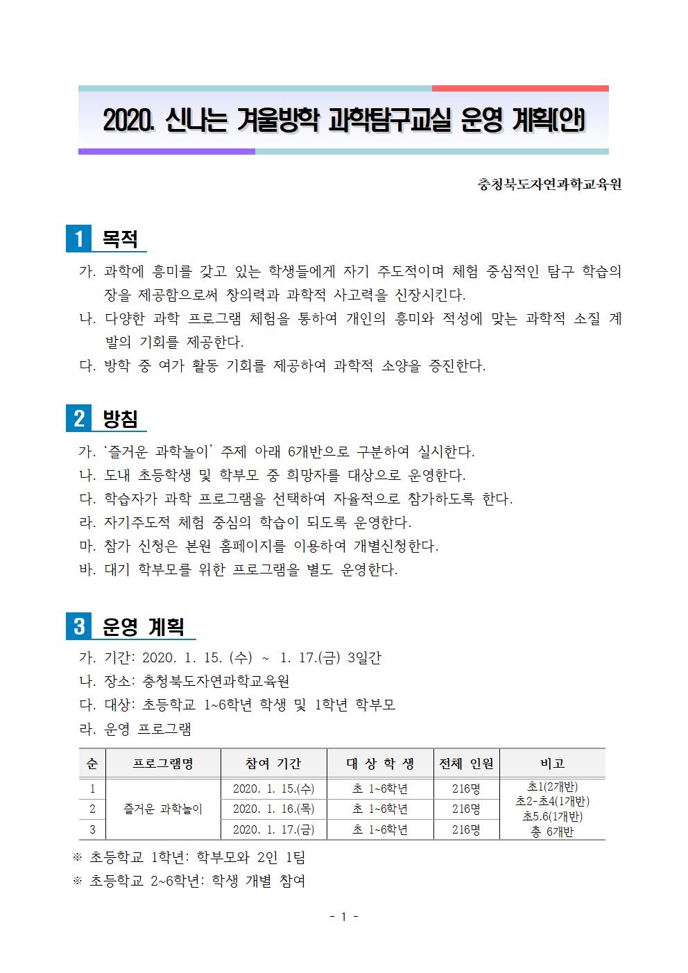 신나는 겨울방학 과학탐구교실 운영 계획002