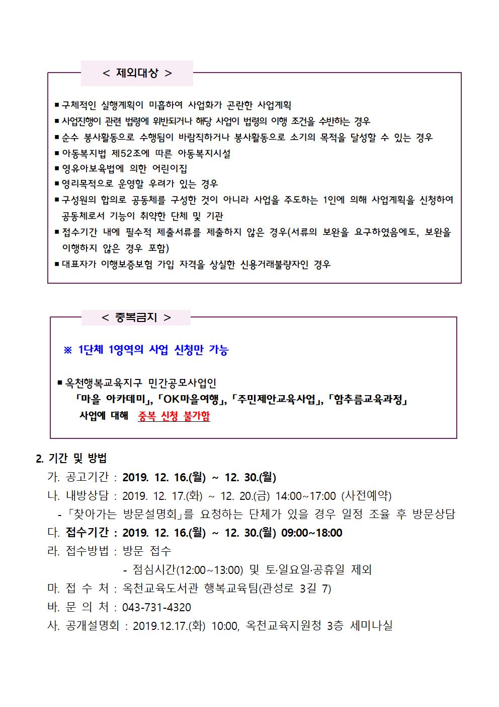 충청북도옥천교육지원청 행복교육센터_2020년 돌봄형마을학교 공고문002