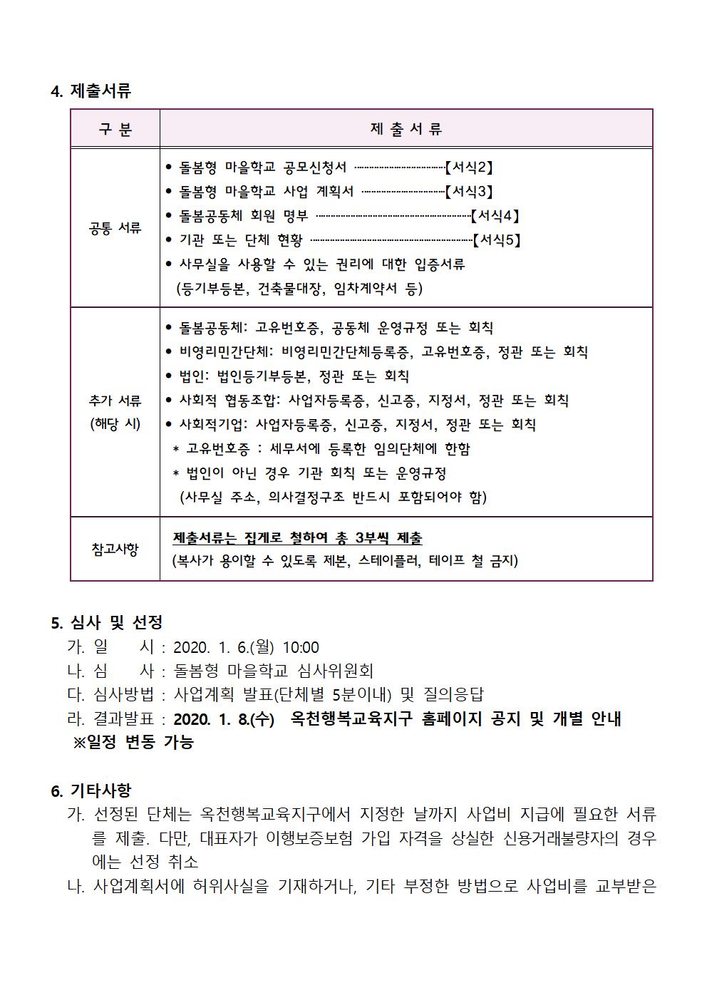 충청북도옥천교육지원청 행복교육센터_2020년 돌봄형마을학교 공고문007