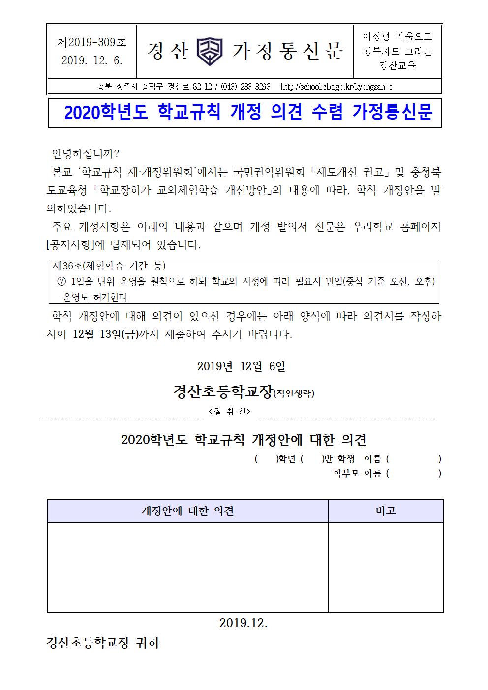 2020학년도 학교규칙 개정 의견 수렴 가정통신문001