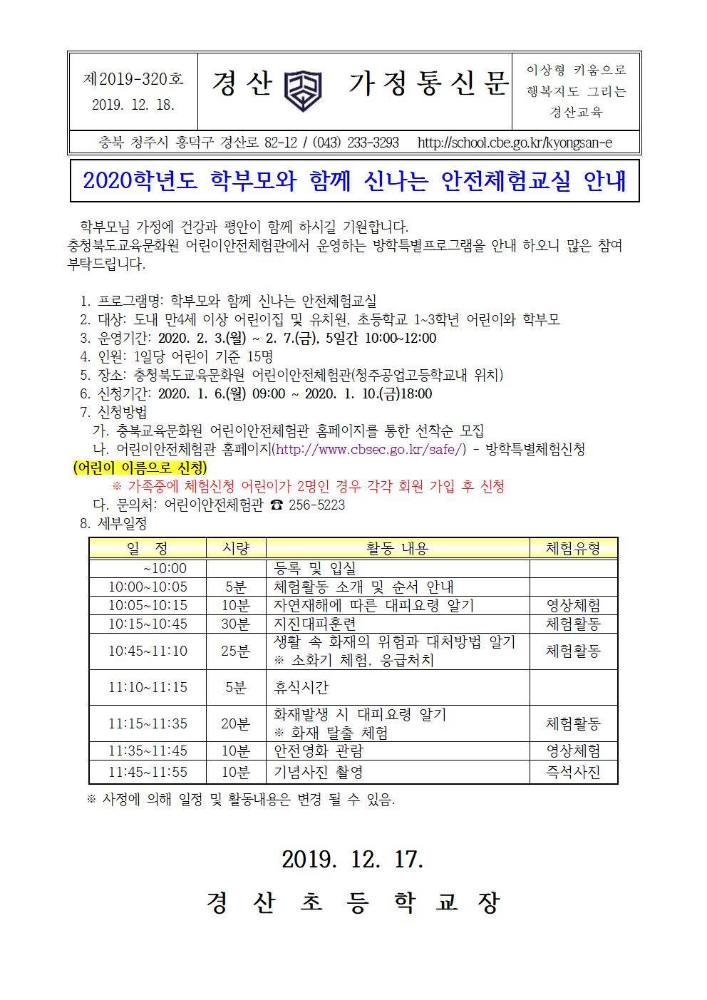 2020학년도 학부모와 함께 신나는 안전체험교실 안내001