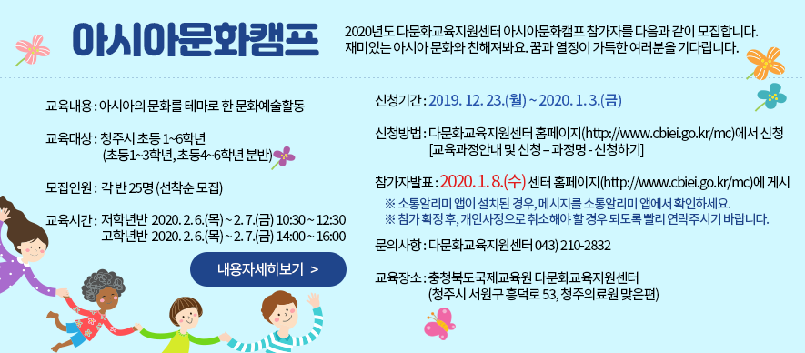충청북도국제교육원 다문화교육지원센터_아시아문화캠프 홍보