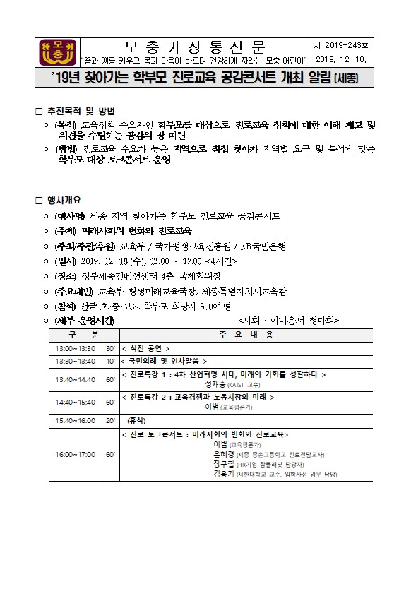 19년 찾아가는 학부모 진로교육 공감콘서트 개최 알림 (세종)(전교생)