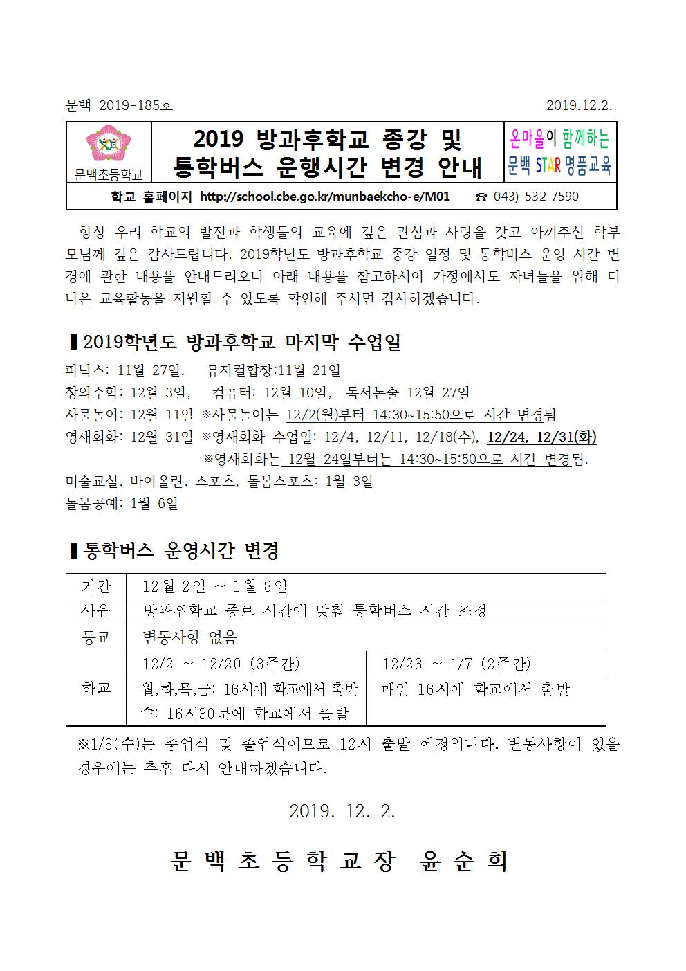 2019_185 2019학년도방과후학교종강및통학버스운행시간변경안내001