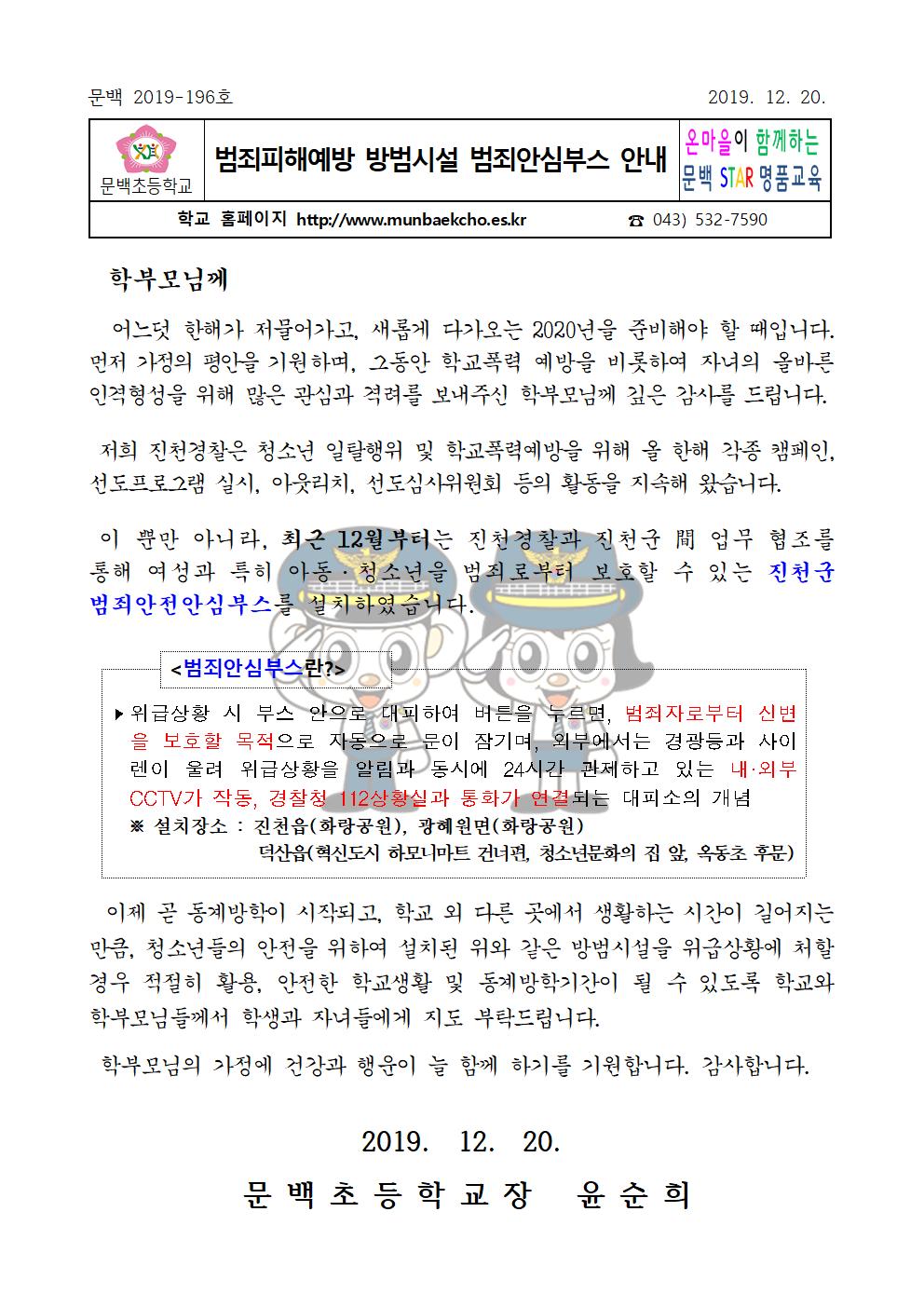 범죄안심부스 가정통신문001