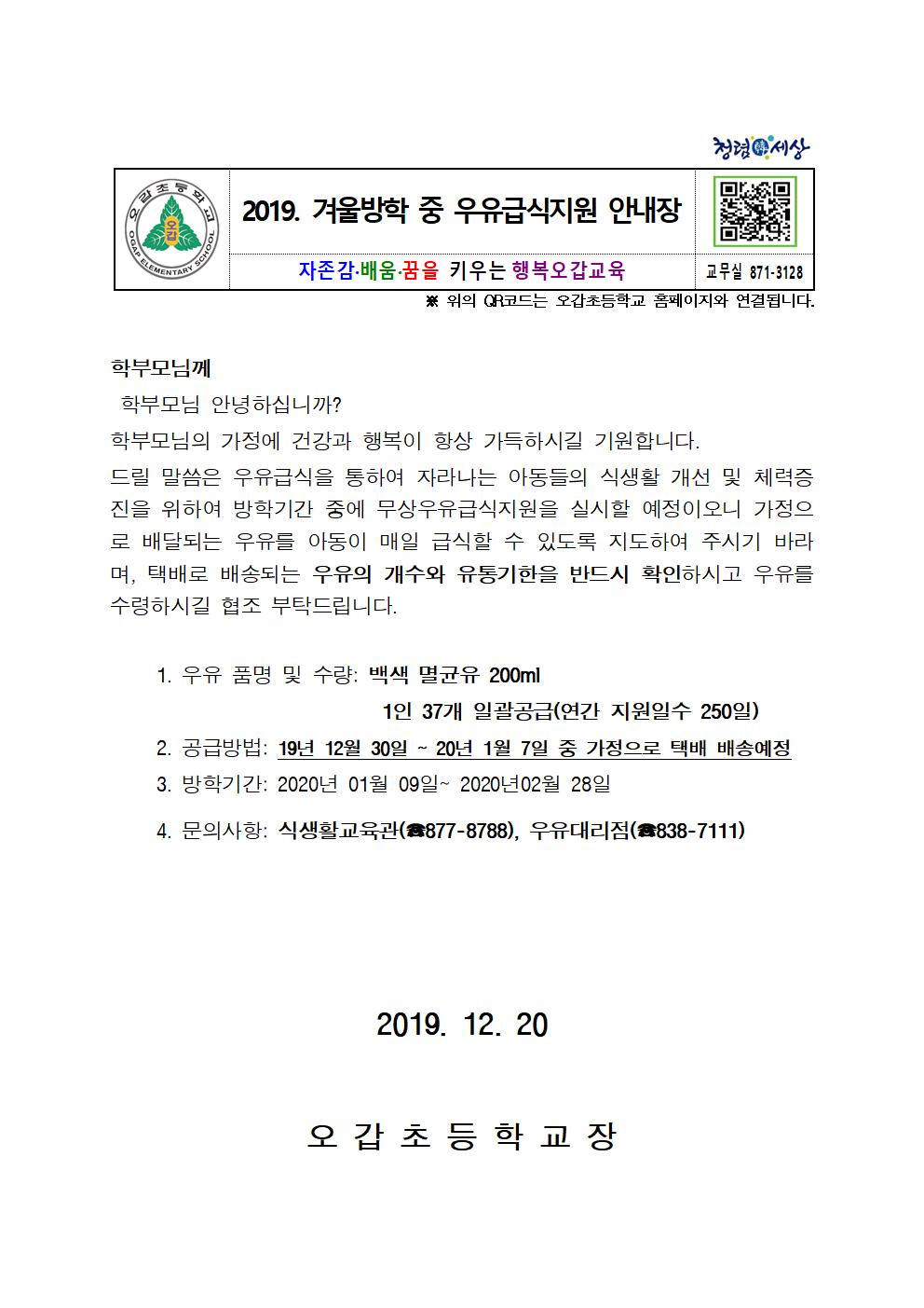 2019. 겨울방학 중 학교 우유급식 지원 안내장001