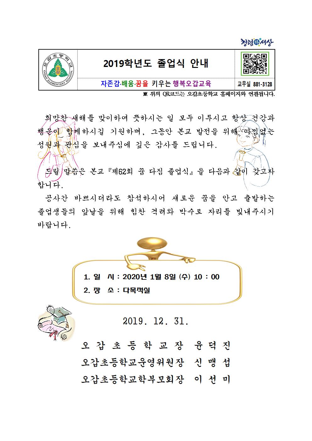 2019학년도 제62회 졸업식 안내 가정통신문001