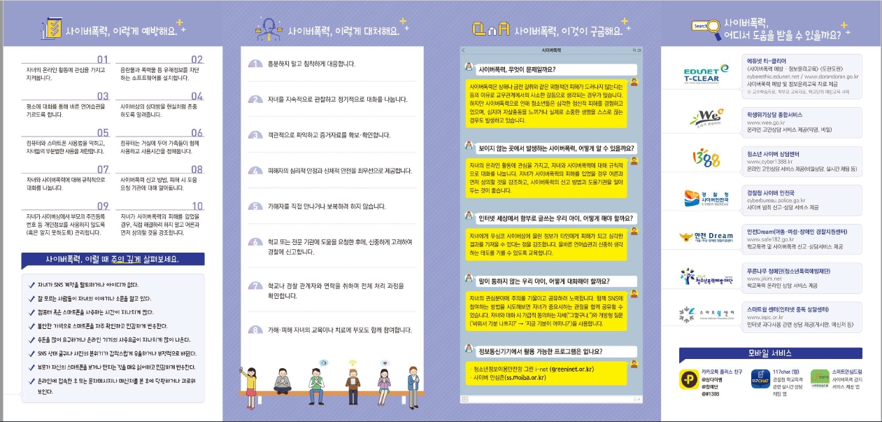 사이버 폭력 예방 안내