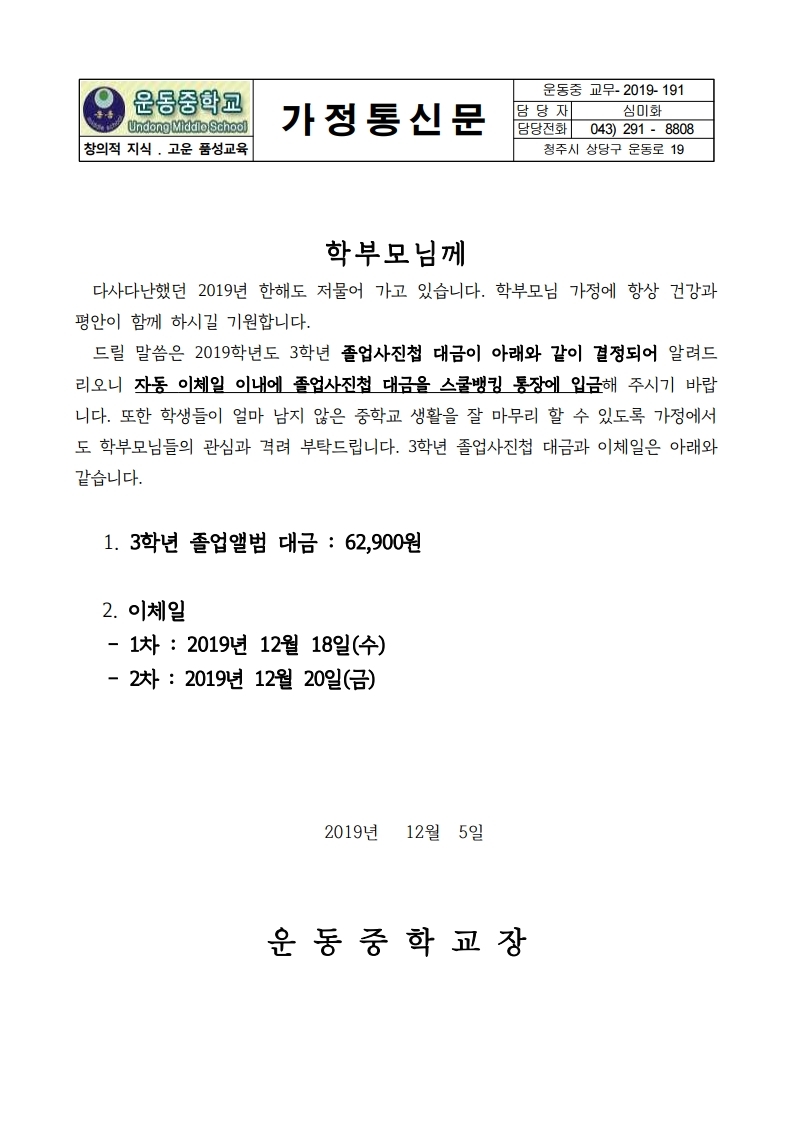 2019학년도 졸업사진첩 구입 자동이체 안내 가정통신문.hwp.pdf_page_1