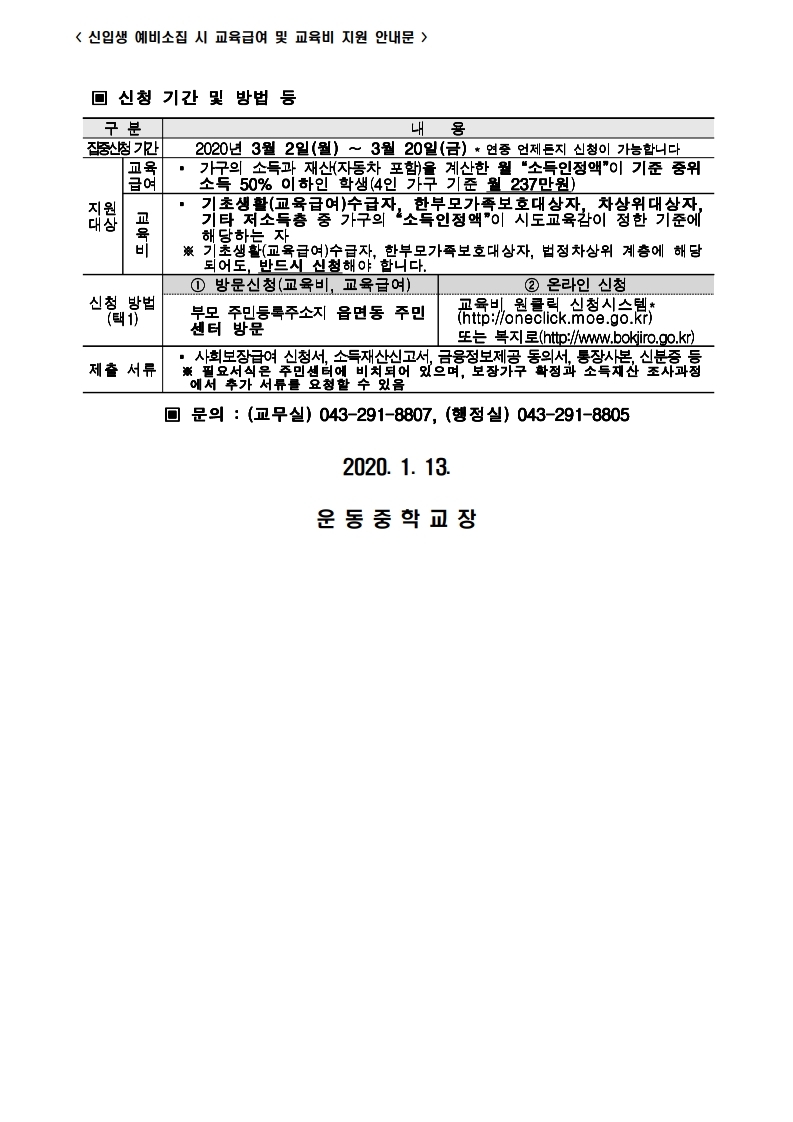 2020년 교육급여 및 교육비 지원 가정통신문(신입생).hwp.pdf_page_2
