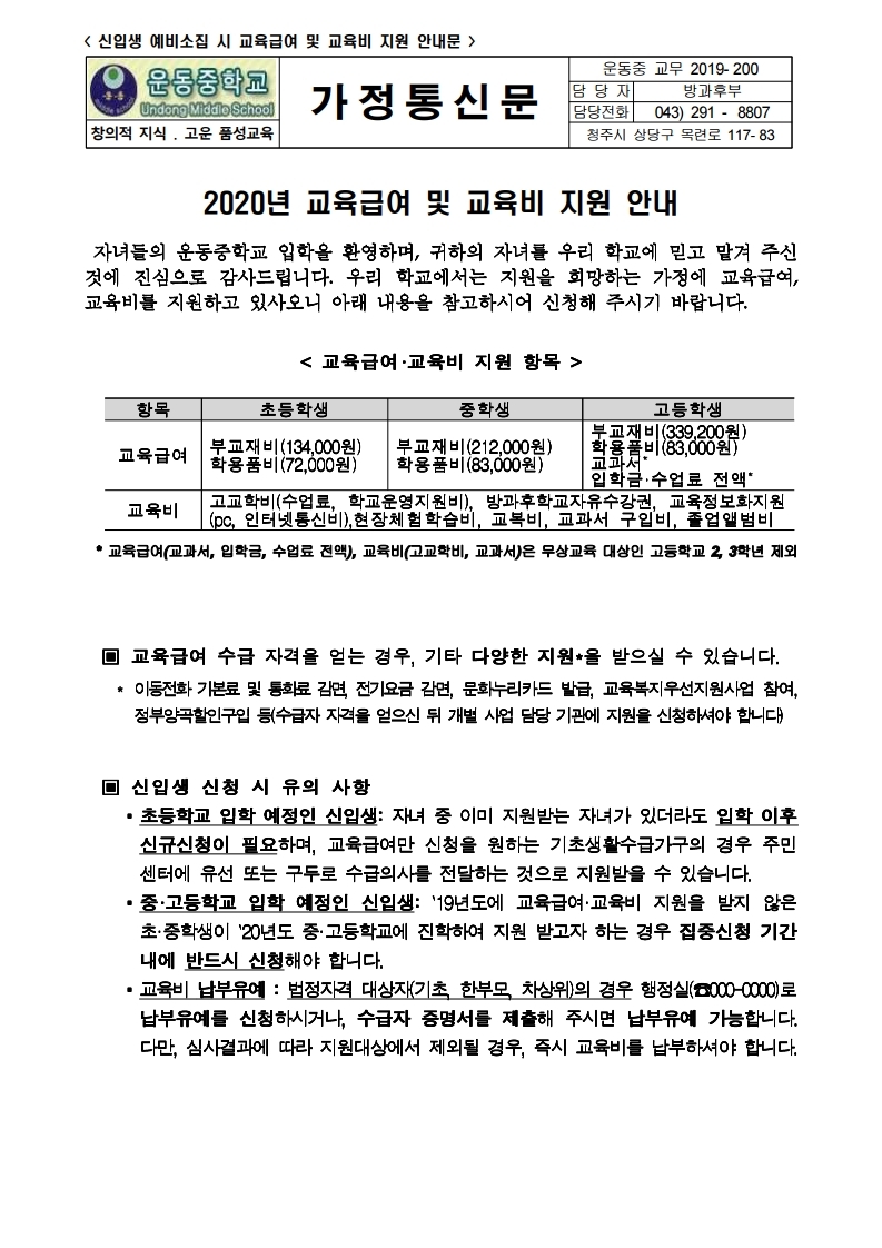 2020년 교육급여 및 교육비 지원 가정통신문(신입생).hwp.pdf_page_1