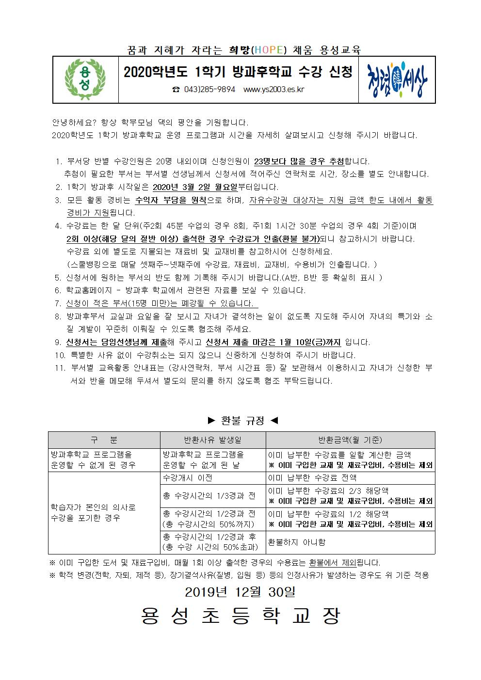 2020학년도 1학기 방과후학교 프로그램 수강 신청 안내(재학생)001