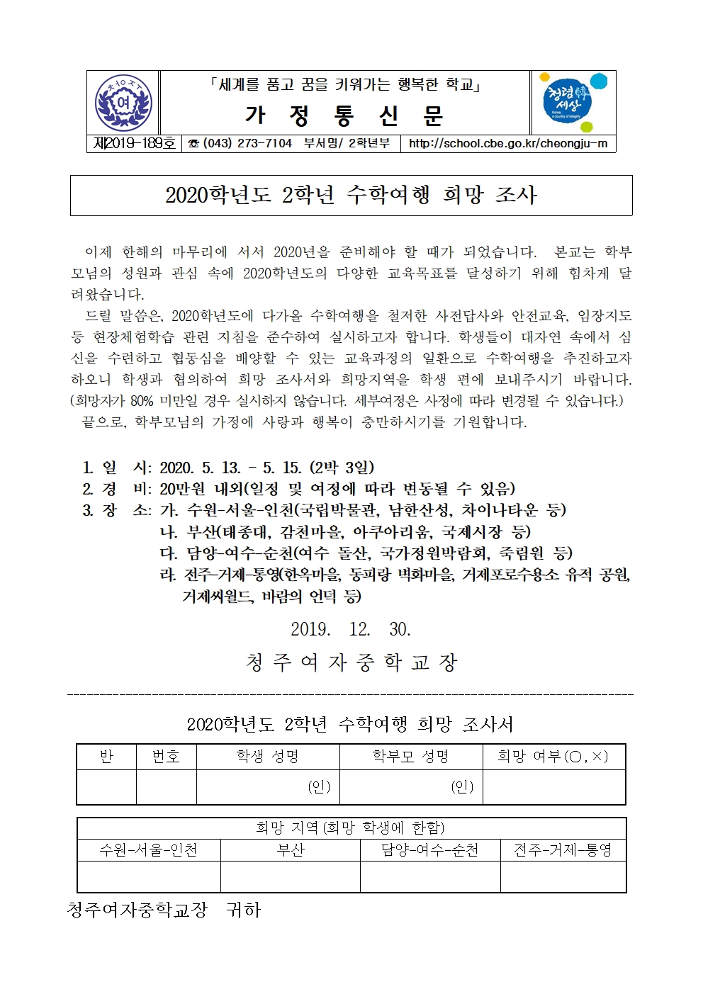 제2019-189호 2020학년도 2학년 수학여행 희망 조사 가정통신문001