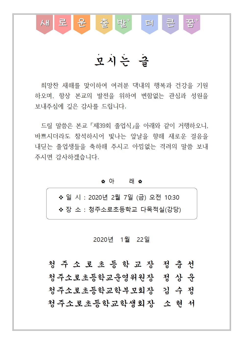 청주소로초 제39회 졸업식 안내장001