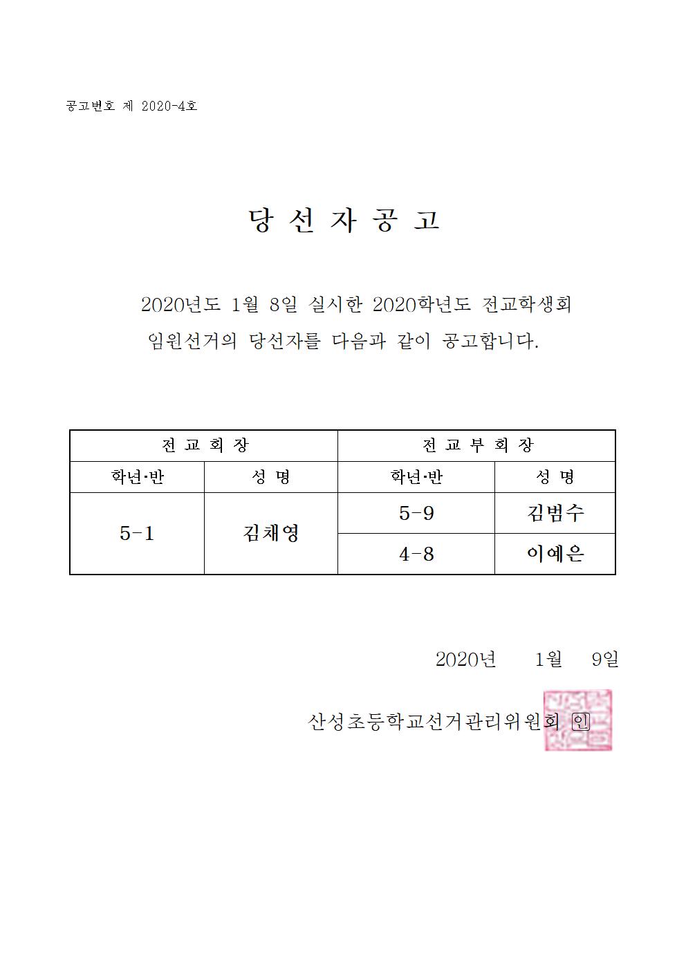 2020학년도 전교학생회 임원 선거 당선자 공고