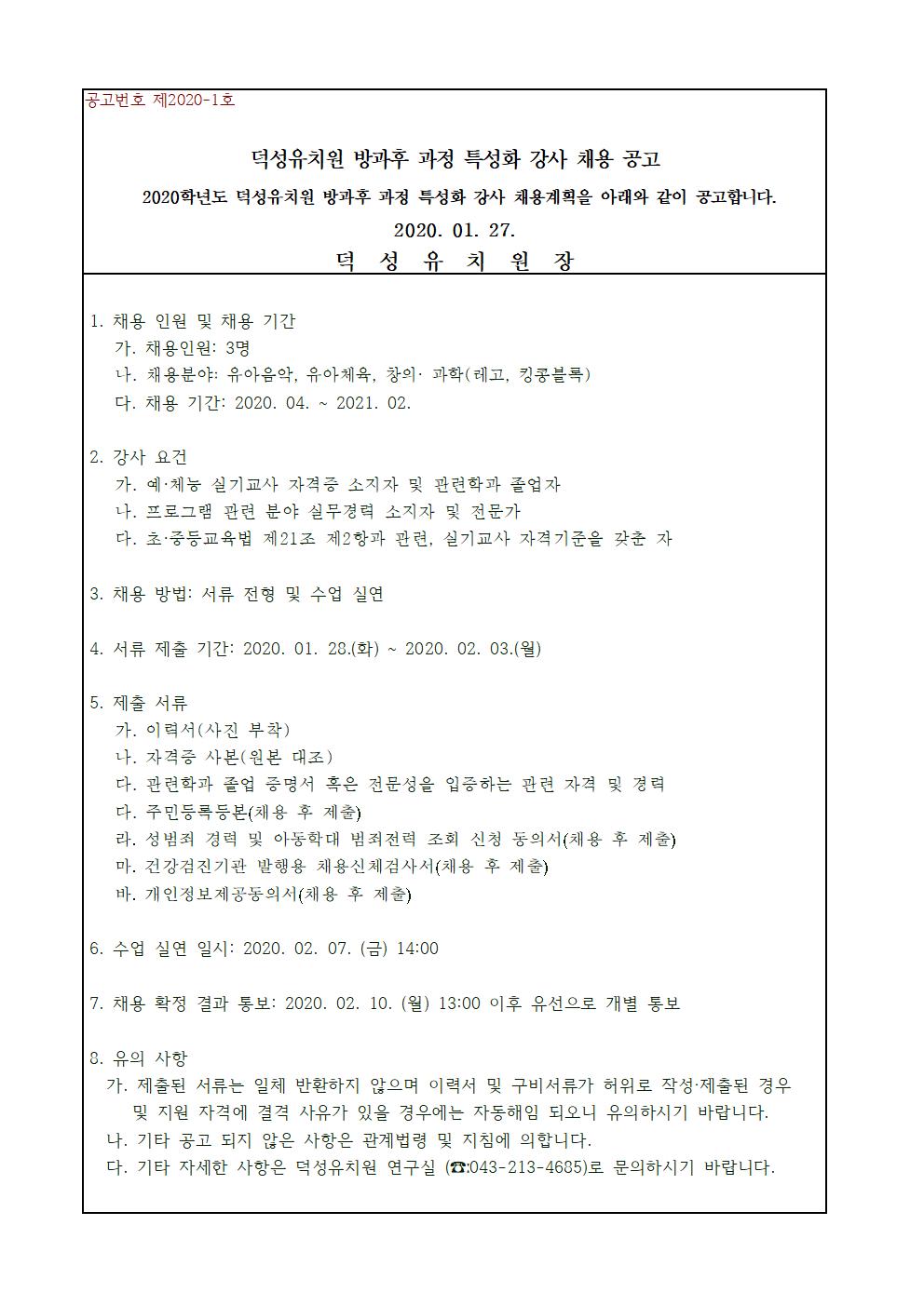 2020 방과후과정 특성화 강사채용 공고001