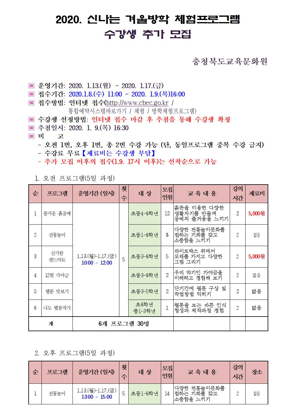 충청북도교육문화원 문화예술부_2020. 신나는 겨울방학 체험프로그램 수강생 추가 모집(안내문)001