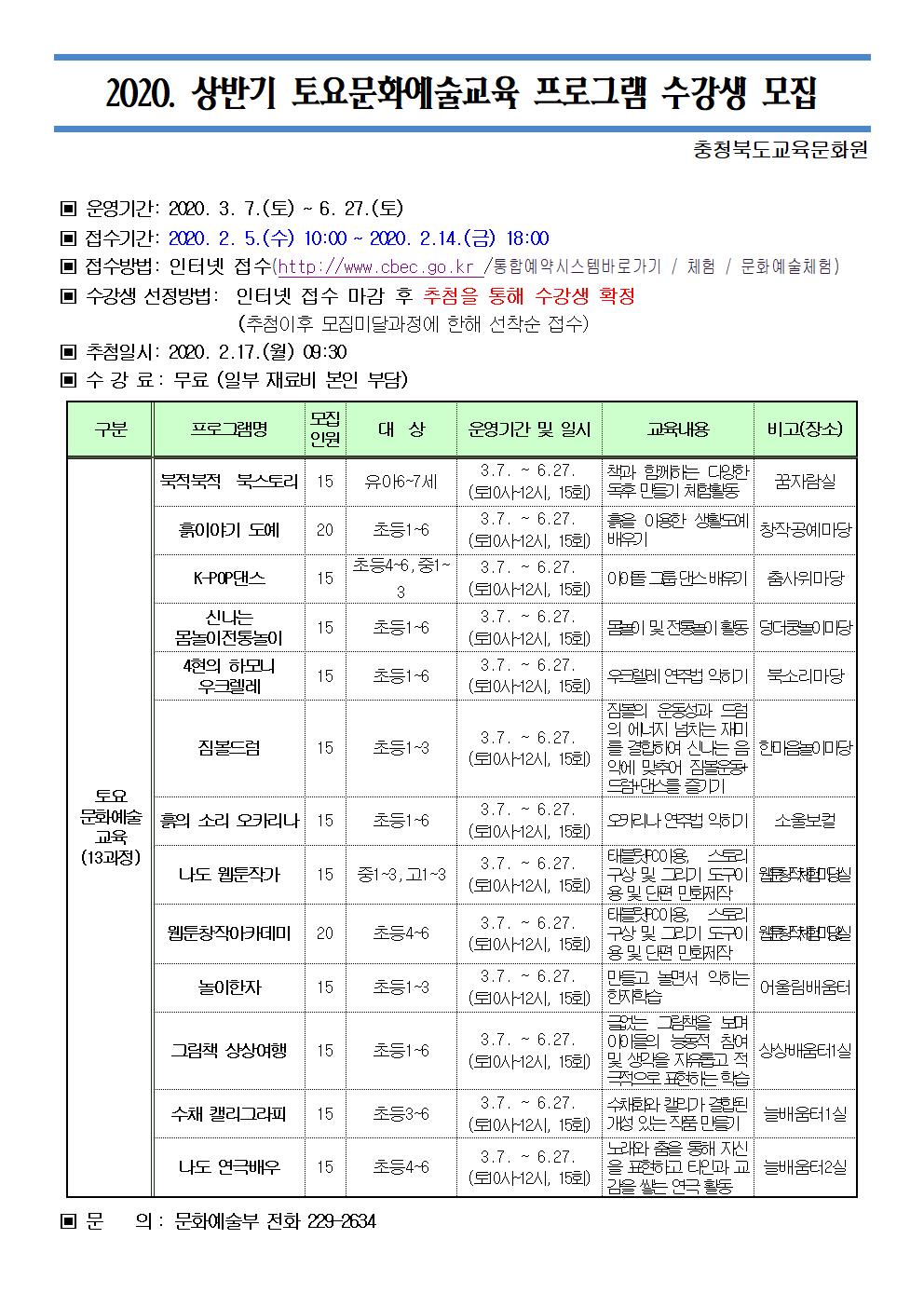 2020. 상반기 토요문화예술교육프로그램 수강생 모집 안내문001