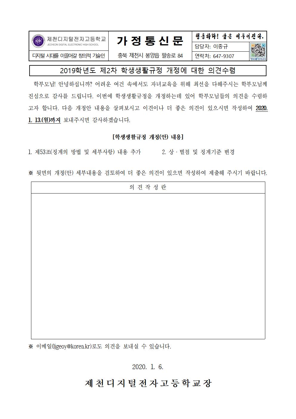 1. 2019학년도 제2차 학생생활규정 개정 내용에 대한 가정통신문001