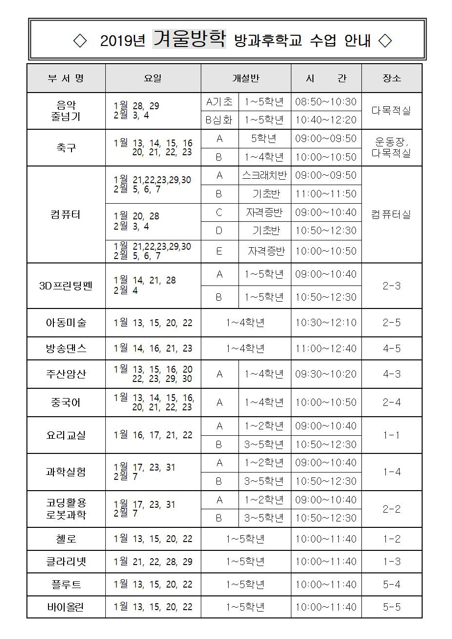 겨울방학 방과후 날짜 시간표와 장소