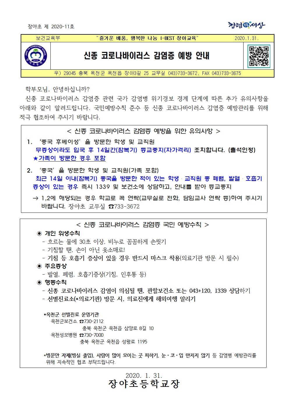 신종코로나바이러스감염증예방안내문2(장야초)001