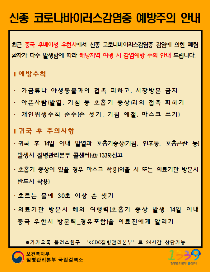 신종 코로나바이러스감염증 예방주의